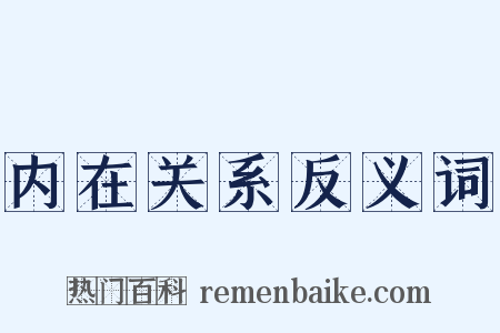 内在关系反义词是什么意思的图片